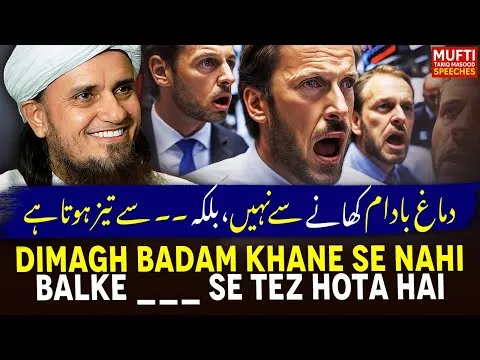 Dimagh Badam Khanay Se Nh Balkey …. Se Taiz Hota Hai